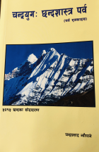 Chandrayug: Chhandashastra Parwa  (चन्द्रयुगः छन्दशास्त्र पर्व)